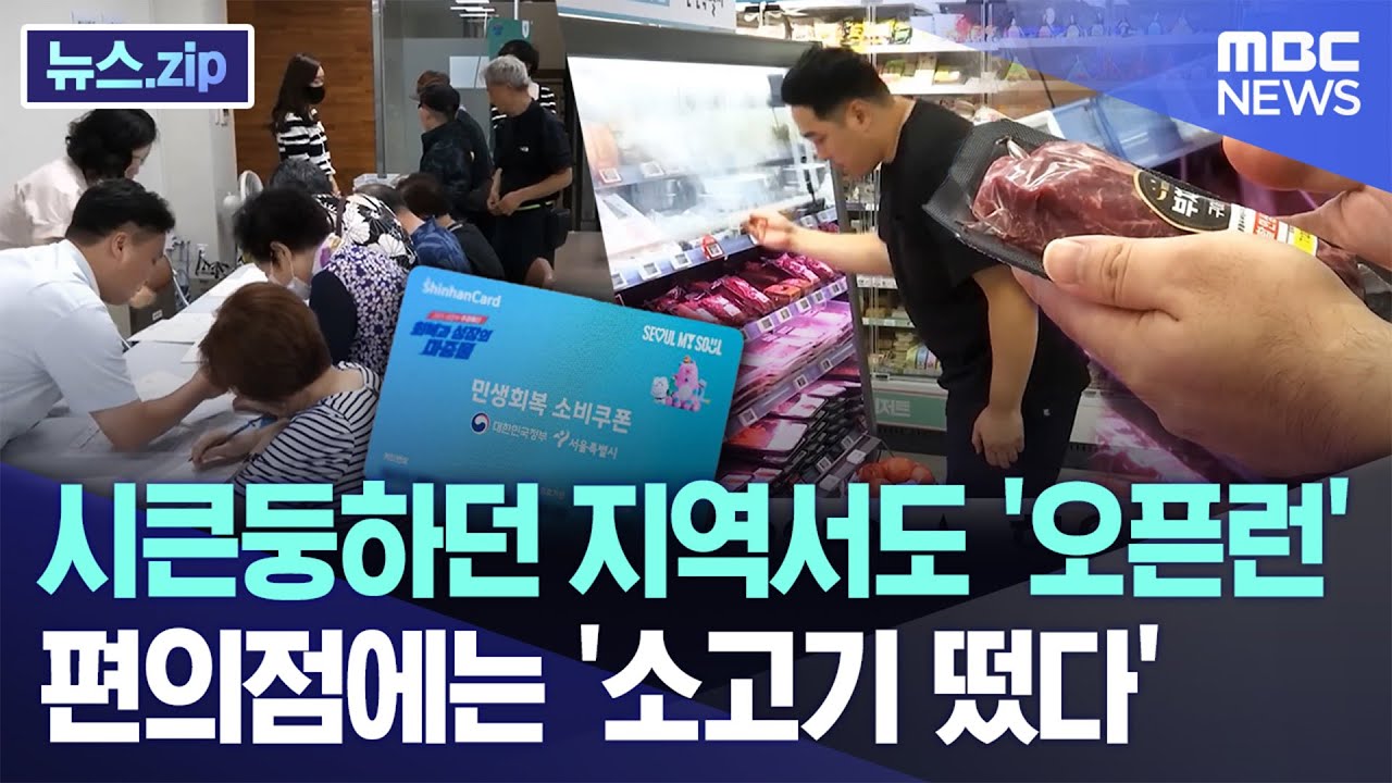 시큰둥하던 지역서도 '오픈런'? 편의점에는 '소고기 떴다' [뉴스.zip/MBC뉴스]