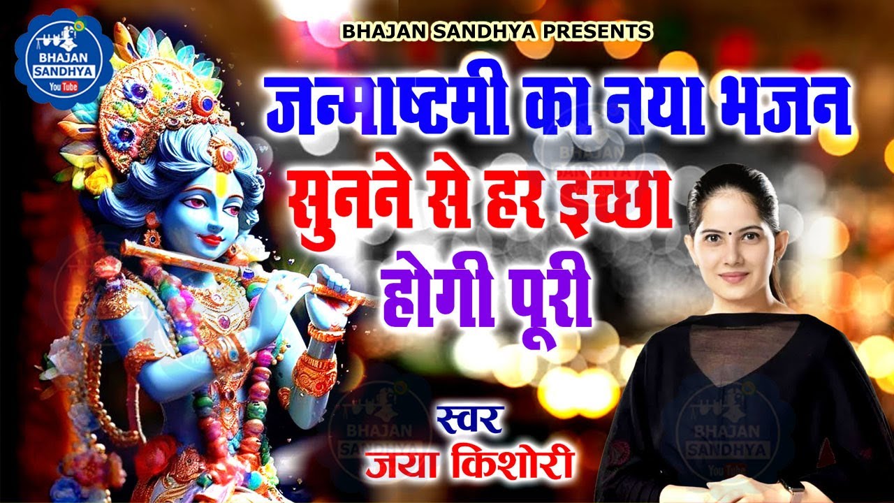 कृष्ण जन्माष्टमी का नया भजन सुनने से हर इच्छा पूरी होगी | Krishna Janmashtami Bhajan | Jaya Kishori