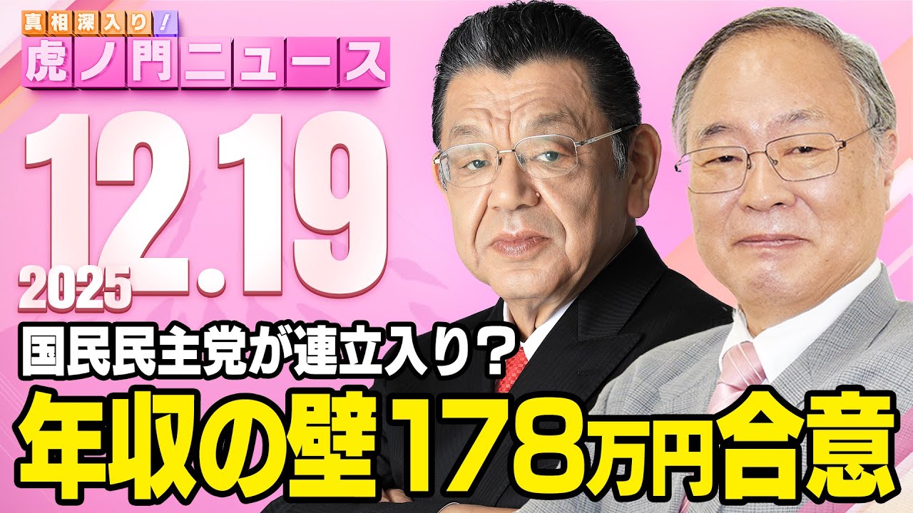【虎ノ門ニュース】髙橋洋一×須田慎一郎 2025/12/19(金)