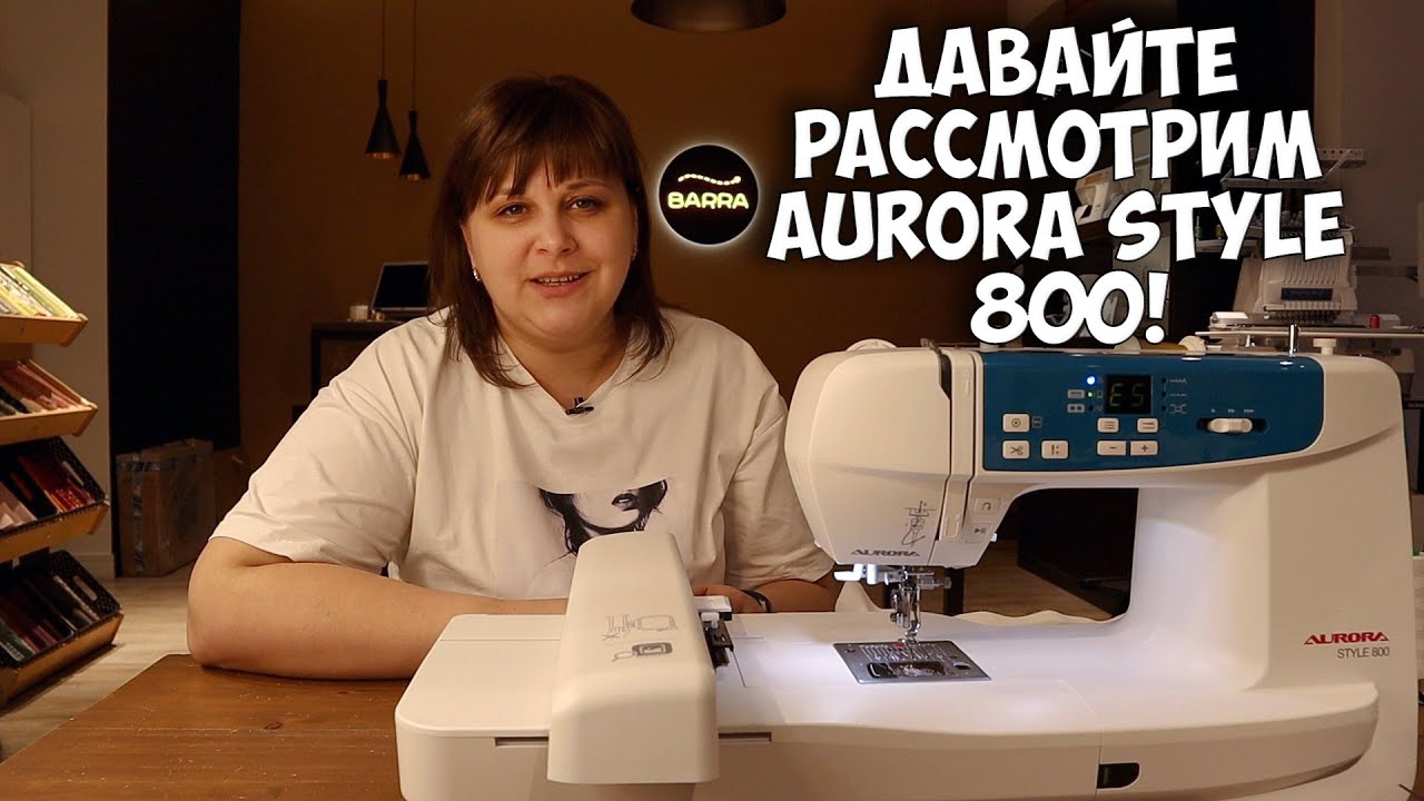 Обзор швейной машины Aurora Style 800! / Как выбрать швейную машину?