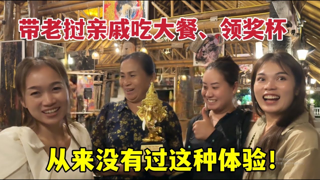 老撾親戚做夢也沒想到，能在泰國吃豪華晚宴、領獎盃：太榮幸了！