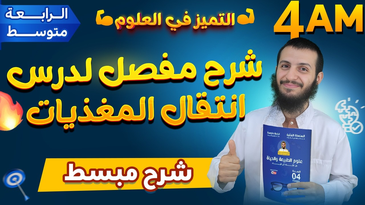شرح مفصل لدرس انتقال المغذيات سنة رابعة متوسط علوم طبيعية