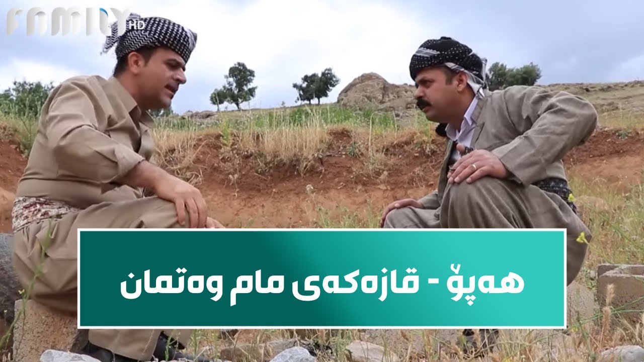 Rasuka l ڕەسوکە lهەپۆ - قازەکەی مام وەتمان نەدۆزرایەوە