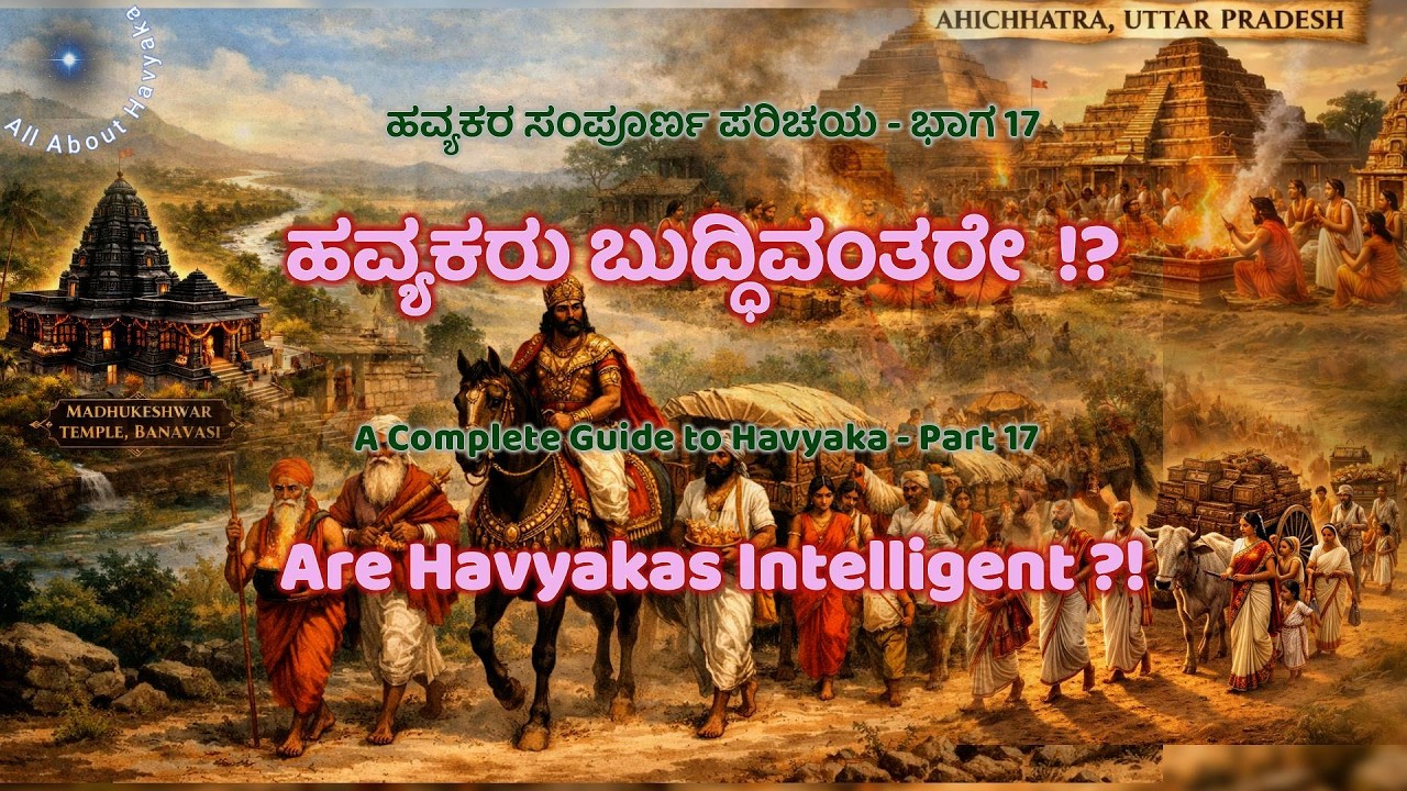 ಹವ್ಯಕರು ಬುದ್ಧಿವಂತರೇ!? Are Havyaka Intelligent ?!