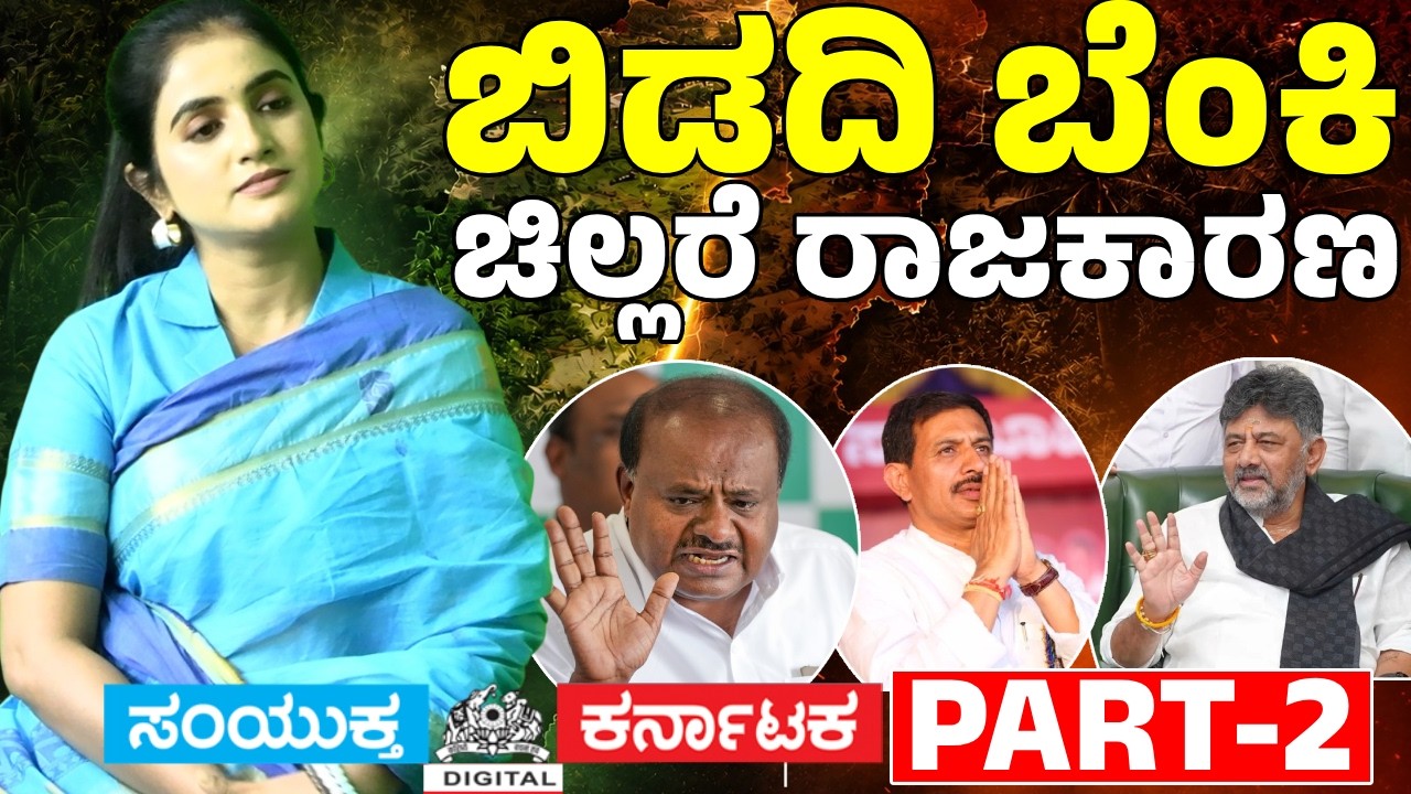 Who Did JDS Leader Jhanvi Call 'Cheap Politicians'?  H.C. Balakrishna Reacts Amid Bidadi Protest sk
