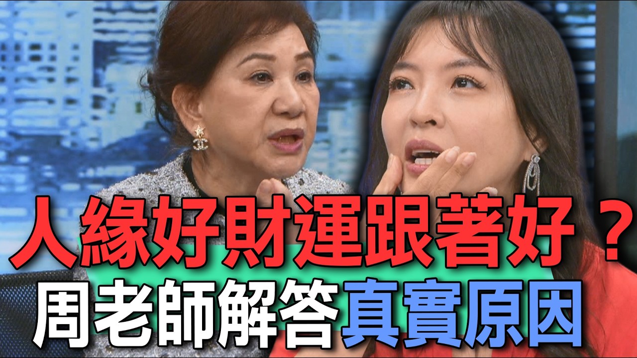 人緣好財運跟著好？周老師解答真實原因【新聞挖挖哇】