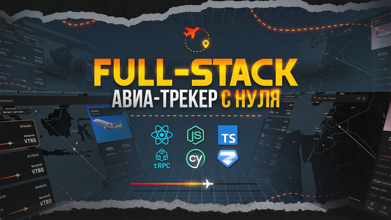 Я РАЗРАБОТАЛ АВИА ТРЕКЕР [Full-stack] на React / TS / TRPC с нуля!