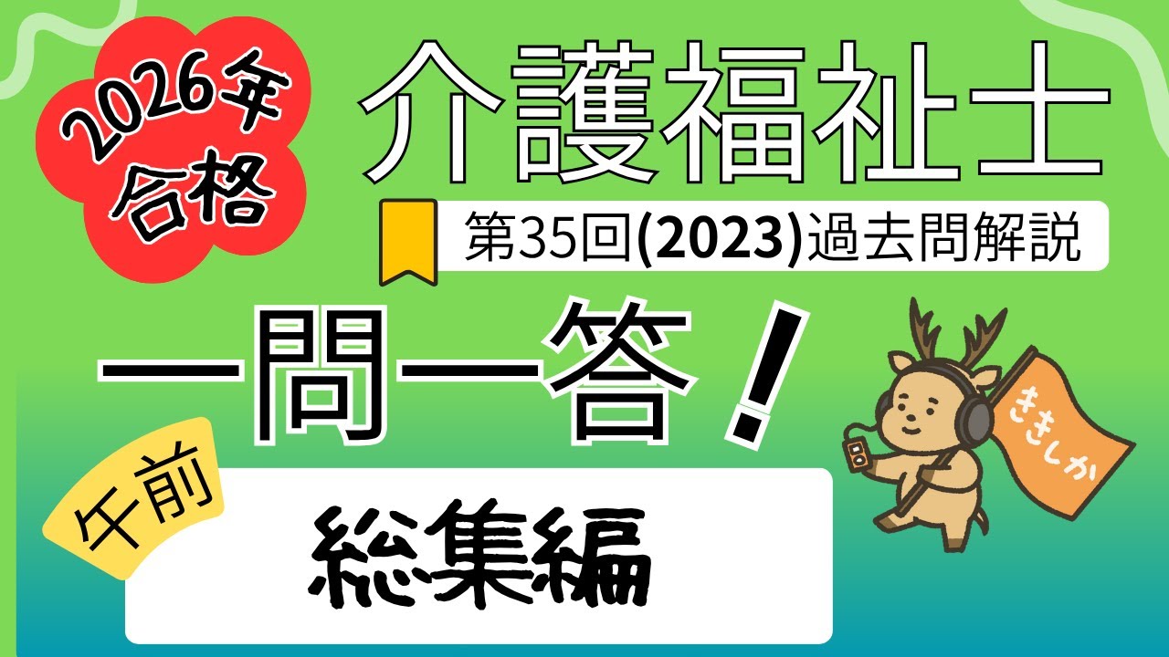 【2026年合格】目指すならコレ！2023年 介護福祉士試験対策 一問一答 午前【第35回】過去問解説【スキマ時間を活用】聞き流し学習 総集編