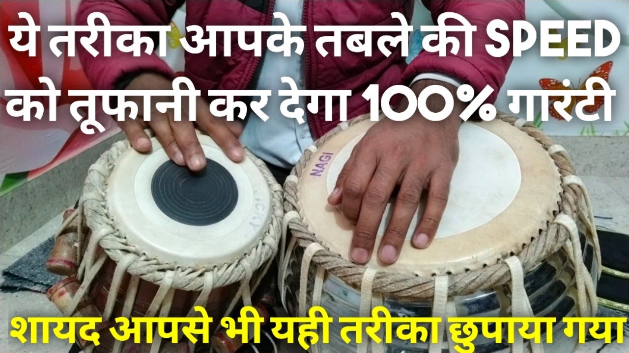 तबले की स्पीड Superfast करने का सबसे Best तरीका, आपकी उंगलियां बिजली की तरह तेज़ चलेंगी 100% गारंटी