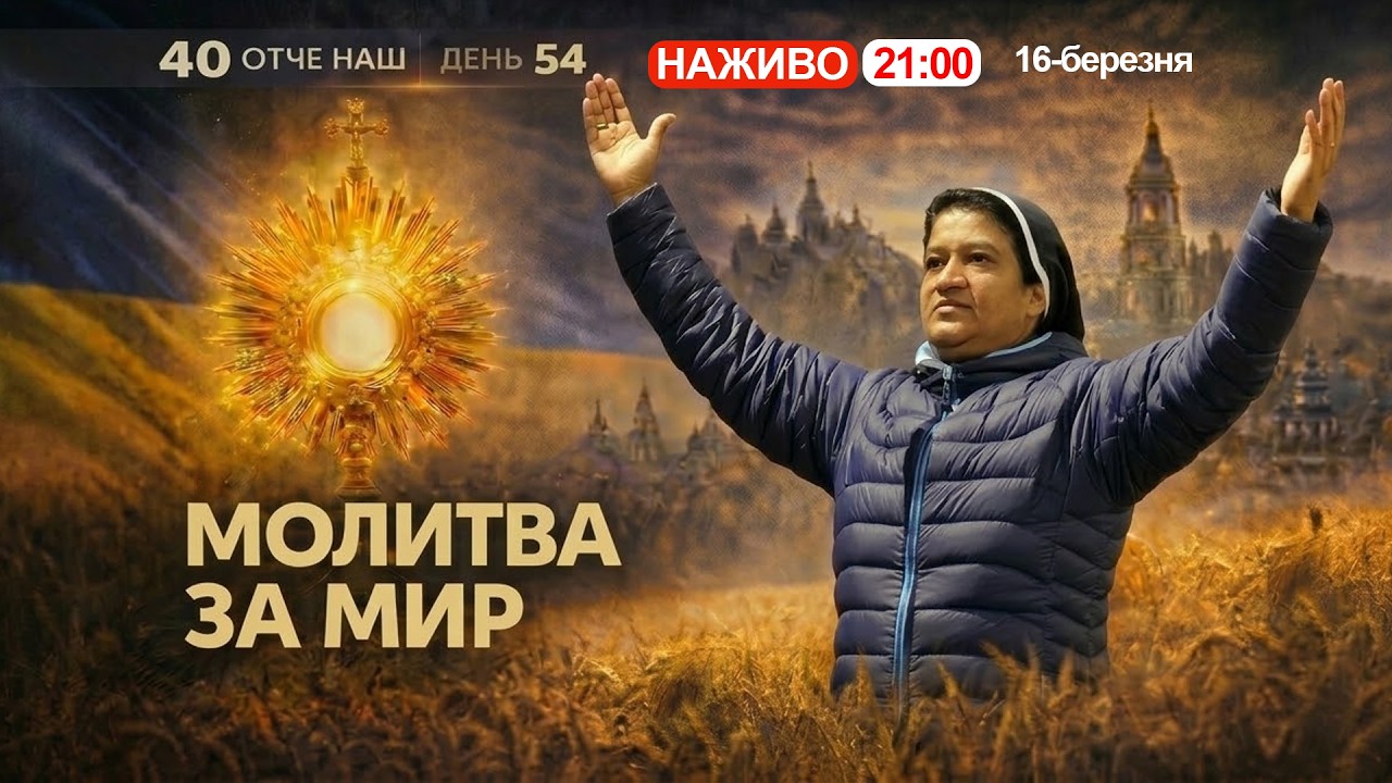 🔴 21:00, ЩОДНЯ: 40 Отче наш за порятунок України || Сестра ЛІДЖІ