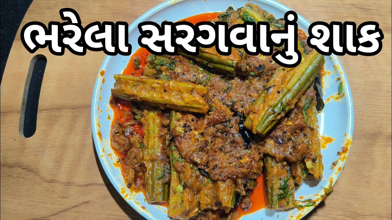 ભરેલા સરગવાનું શાક/bharela sargavanu shak/gujrati recipe 