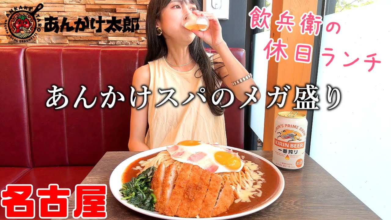 【名古屋デカ盛り】あんかけスパゲッティのメガサイズで飲む休日【あんかけ太郎】