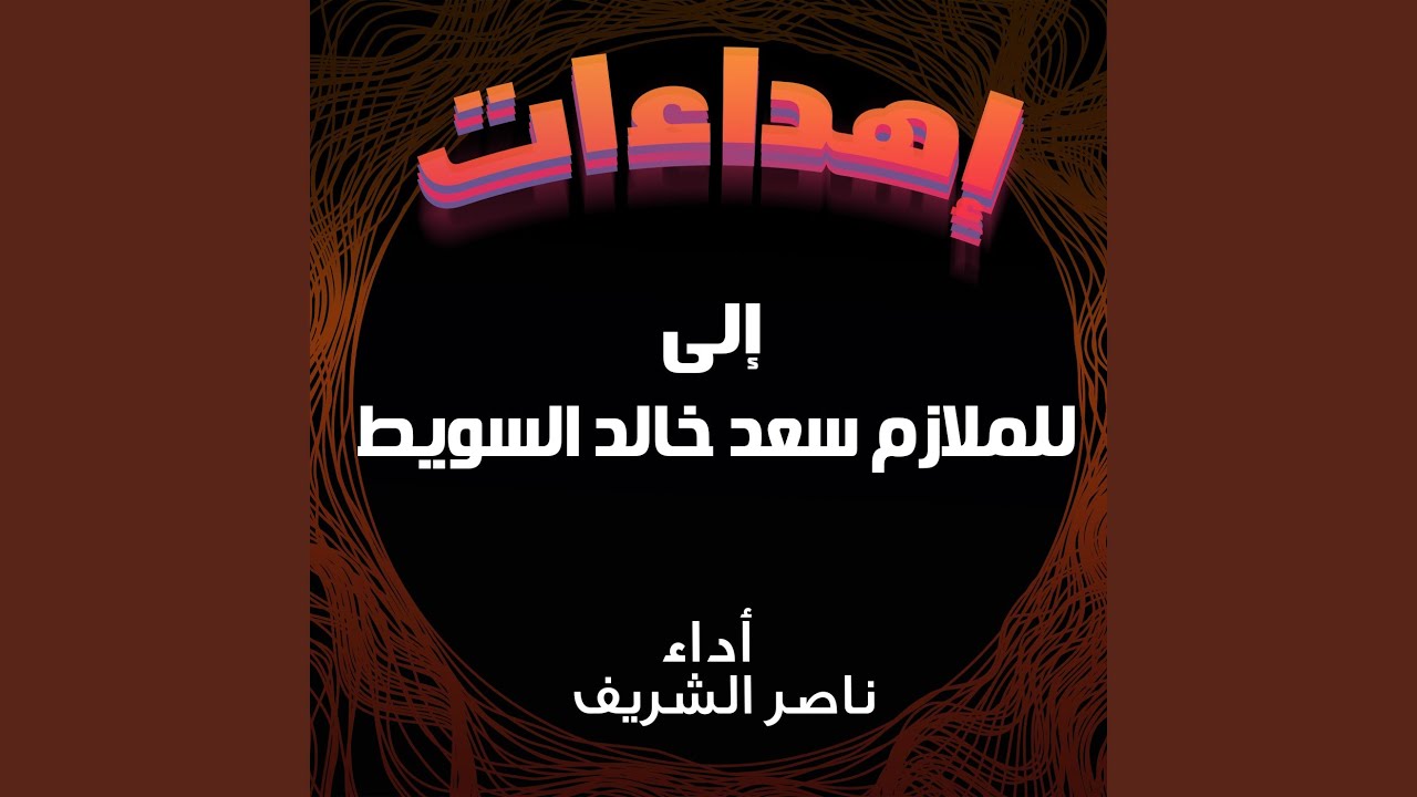 شيلة مهداه للملازم سعد خالد السويط