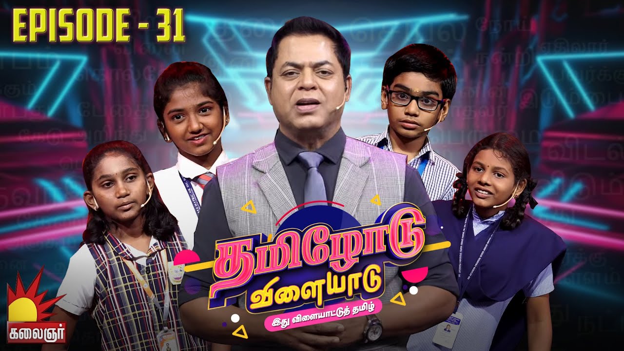 தமிழோடு விளையாடு | Tamilodu Vilayadu  | EP-31 | James Vasanthan | Student Game Show | Kalaignar TV