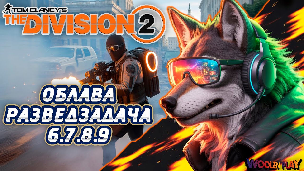 Облава Разведзадача 6.7.8.9 Г7С3: «МЯТЕЖ»! / № 184 The Division 2