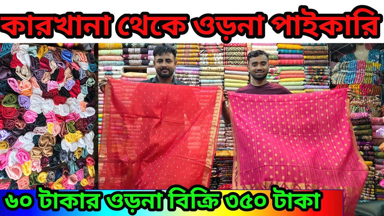 ১৩০ টাকায় ওড়না কারখানা থেকে পাইকারি কিনুন ওড়নার পাইকারি দাম garment three piece orna wholesale 