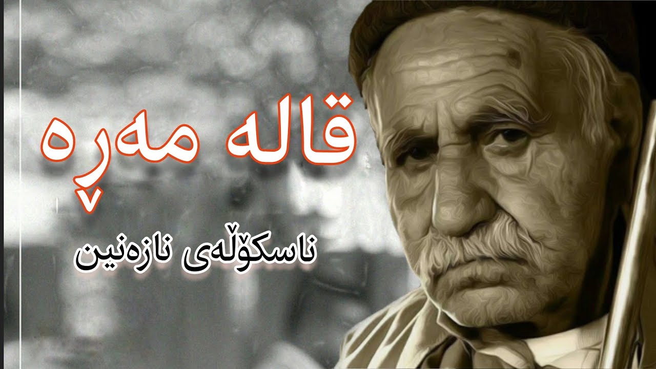 Qala mara music , shmshal &قالە مەڕە شمشاڵ ،میوزیک