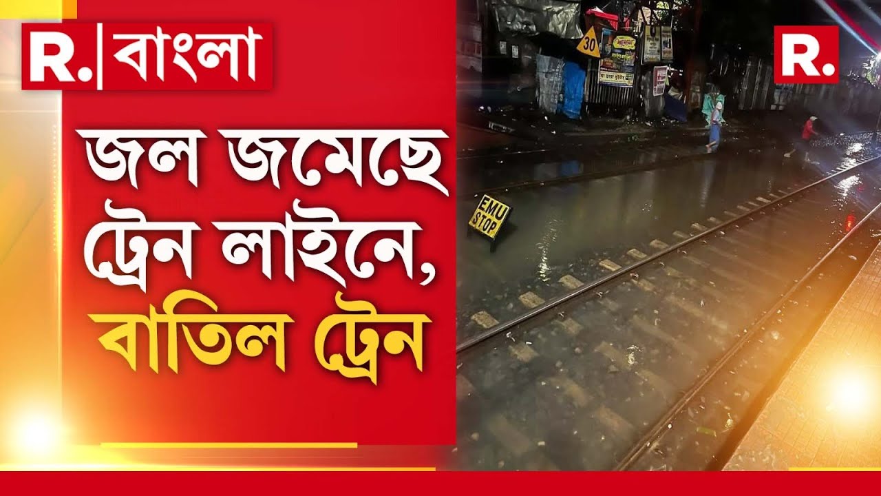 টানা বৃষ্টিতে বিপর্যস্ত রেল পরিষেবা। হাওড়া শাখায় বাতিল একাধিক লোকাল ট্রেন