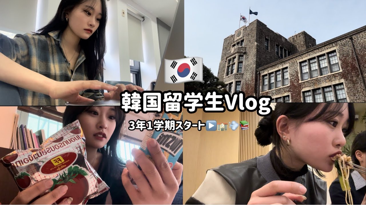韓国大学正規入学生Vlog🇰🇷(延世大学)3年1学期スタート‼️