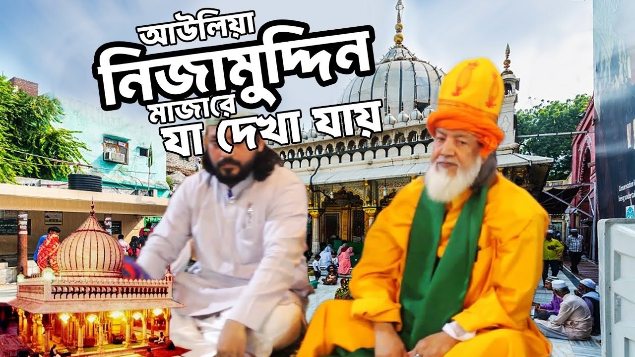 হযরত নিজাম উদ্দিন আউলিয়া (রহঃ) মাজার শরীফে যা দেখলাম! Nizamuddin Dargah Full Tour