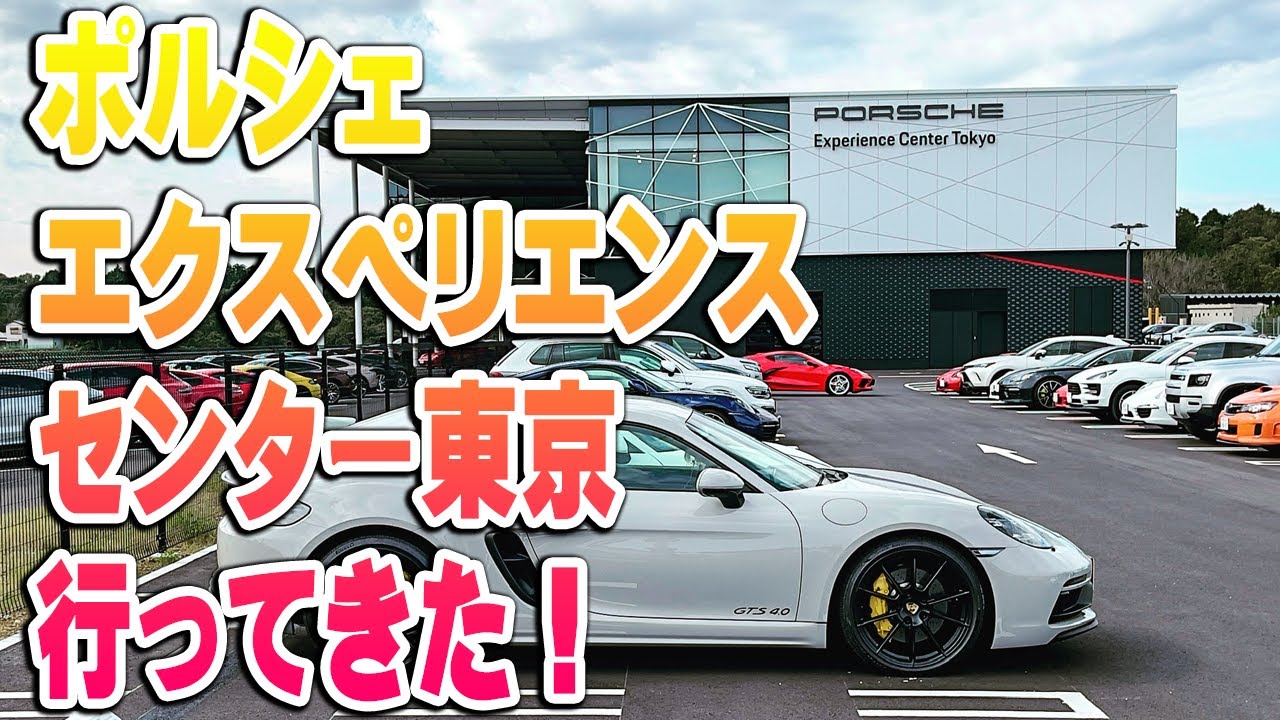 ポルシェエクスペリエンスセンター東京に行ってきた！