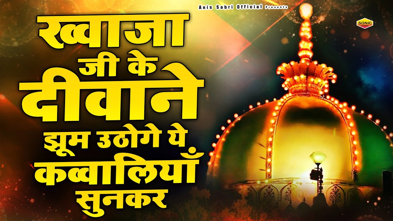 Khwaja Ki Kavvali 🥰 Khwaja Garib Nawaz Qawwali 👑 Superhit Kavvali Ajmer Sharif ❤️ New Kavvali 2026