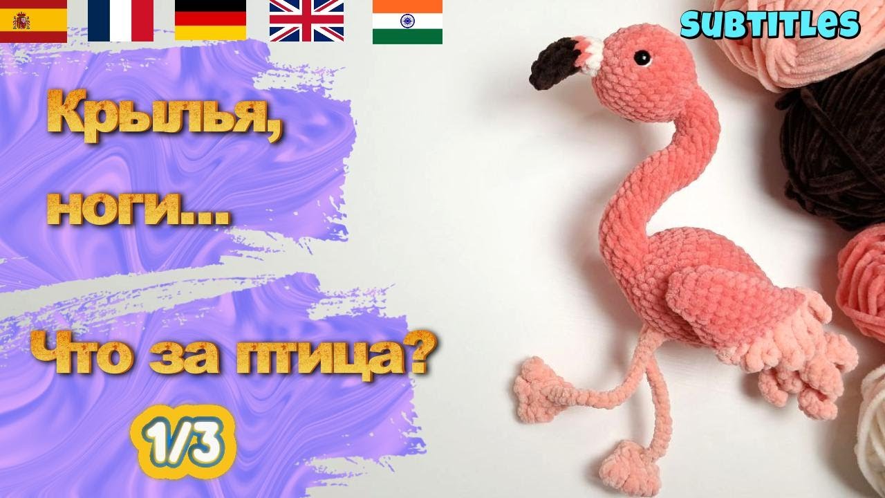 Как связать фламинго из плюшевой пряжи 🦩 | Часть 1 | TAIL & BODY | Plush Flamingo Crochet Tutorial