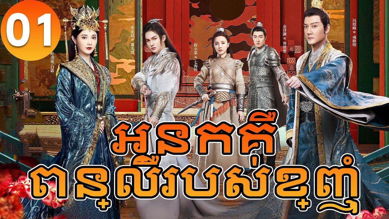 【Khmer Dub】អ្នកគឺពន្លឺរបស់ខ្ញុំ ep01 𝗦𝗛𝗜𝗡𝗜𝗡𝗚 𝗝𝘂𝘀𝘁 𝗳𝗼𝗿 𝗬𝗼𝘂💖丨រឿងភាគចិន រឿងភាគចិននិយាយខ្មែរ Drama 4K