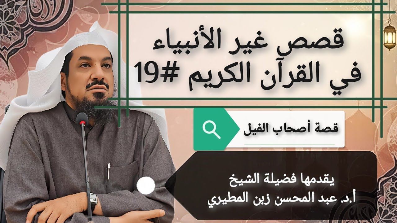 19 قصص غير الأنبياء في القرآن الكريم (قصة أصحاب الفيل)