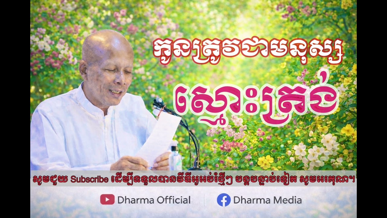 កូនមាសឪពុក ត្រូវជាមនុស្សស្មោះត្រង់ |លោកគ្រូ អគ្គបណ្ឌិត បុត្រ សាវង្ស| ទូន្មានចិត្ត។