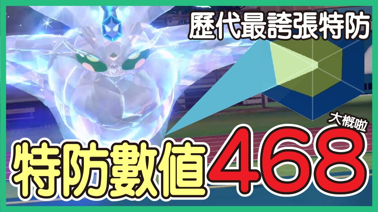 【寶可夢朱紫】超極限特防數值468！！！特防直接飆升歷代寶可夢最高！對手看到直接懷疑人生！雪絨蛾Frosmoth【KevinMu】