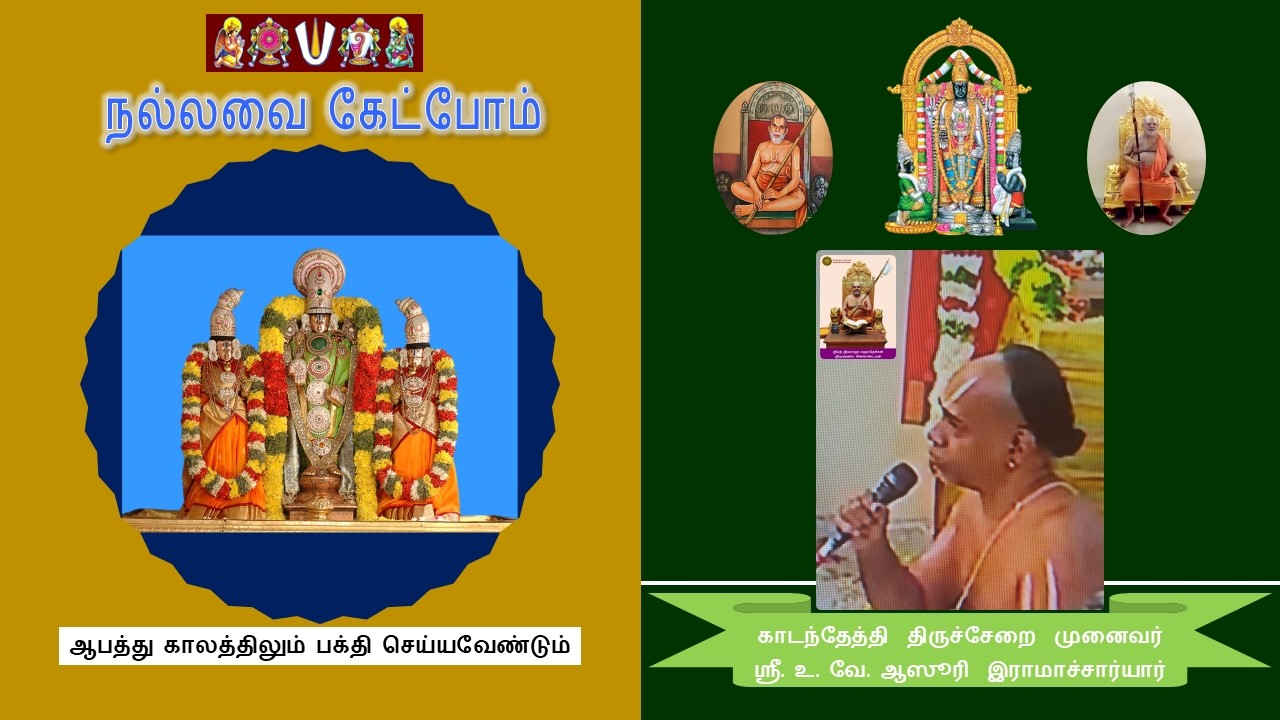 நல்லவை கேட்போம் - 81. ஆபத்து காலத்திலும் பக்தி செய்யவேண்டும்