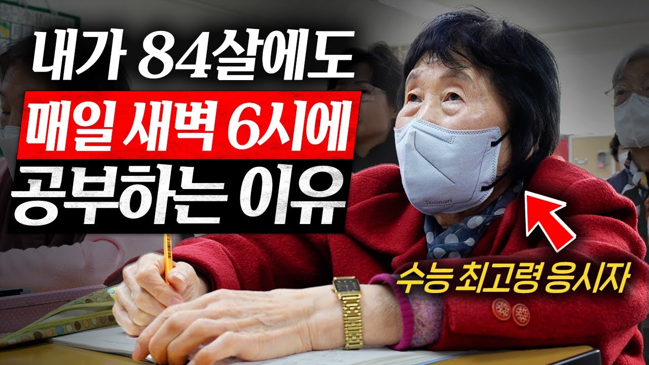 84세 할머니가 매일 공부했더니 생긴 놀라운 변화 l 지식인 다큐