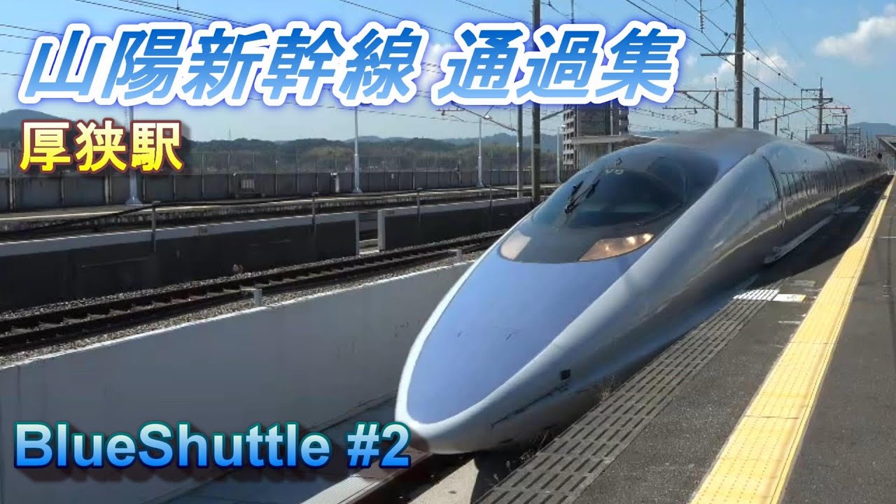 【山陽新幹線】通過集 厚狭駅で高速通過を満喫♪