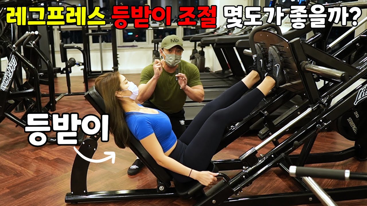 레그프레스 가동범위 늘리기(등받이 조절의 정확한 이해)