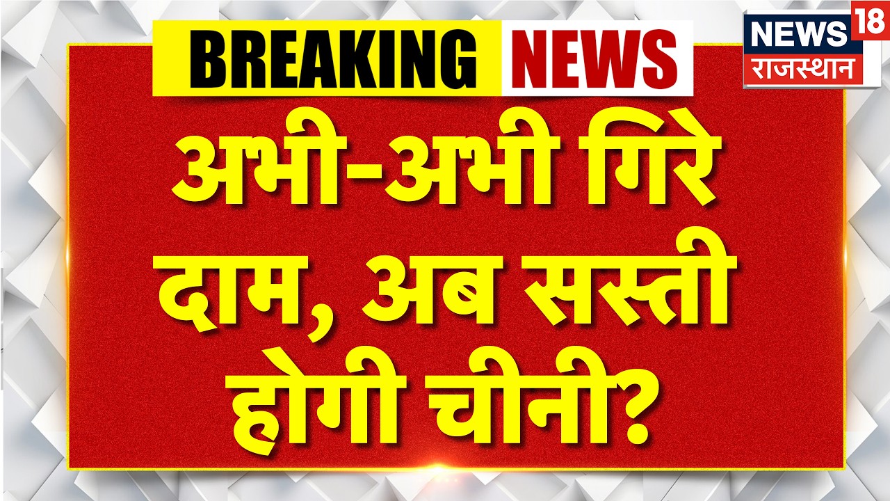 Sugar Price Update : अभी-अभी गिरे दाम, अब सस्ती होगी चीनी? | Sugar Rate Breaking News | Hike|Ethanol