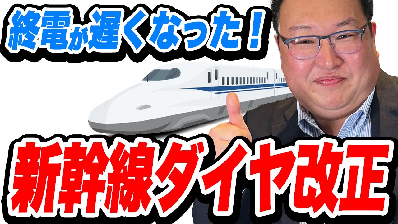 新幹線東京行き最終列車が遅くなった！東海道新幹線3/14のダイヤ改正を解説！【素朴なギモン】