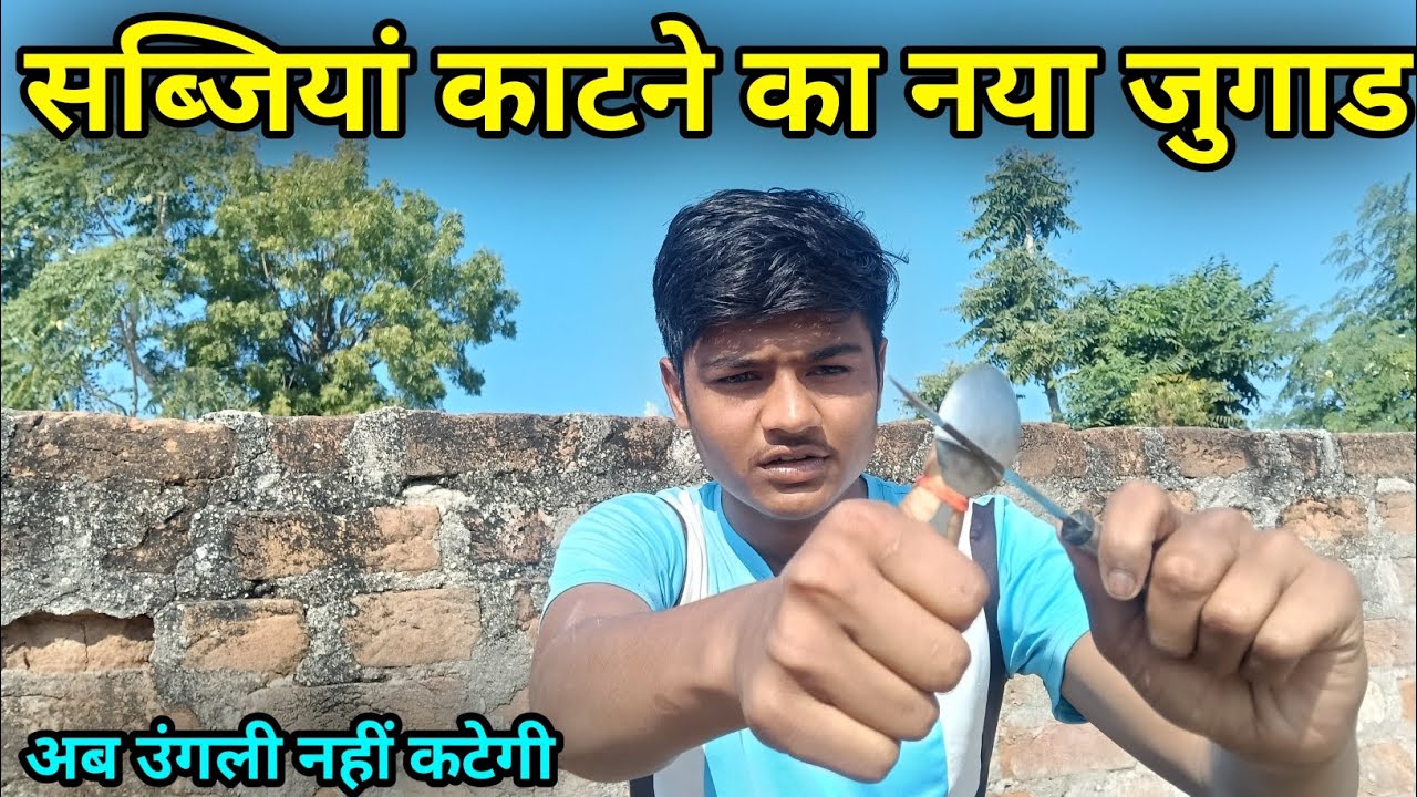 अब नहीं कटेगी उंगली सब्जियां काटते वक़्त 😱😃