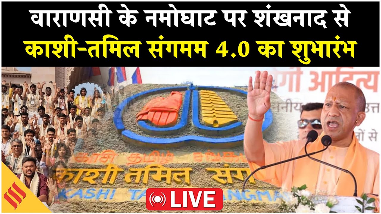 LIVE: Varanasi के Namo Ghat पर शंखनाद से Kashi-Tamil Sangmam 4.0 का भव्य शुभारंभ|UP|YOGI|Tamil Nadu