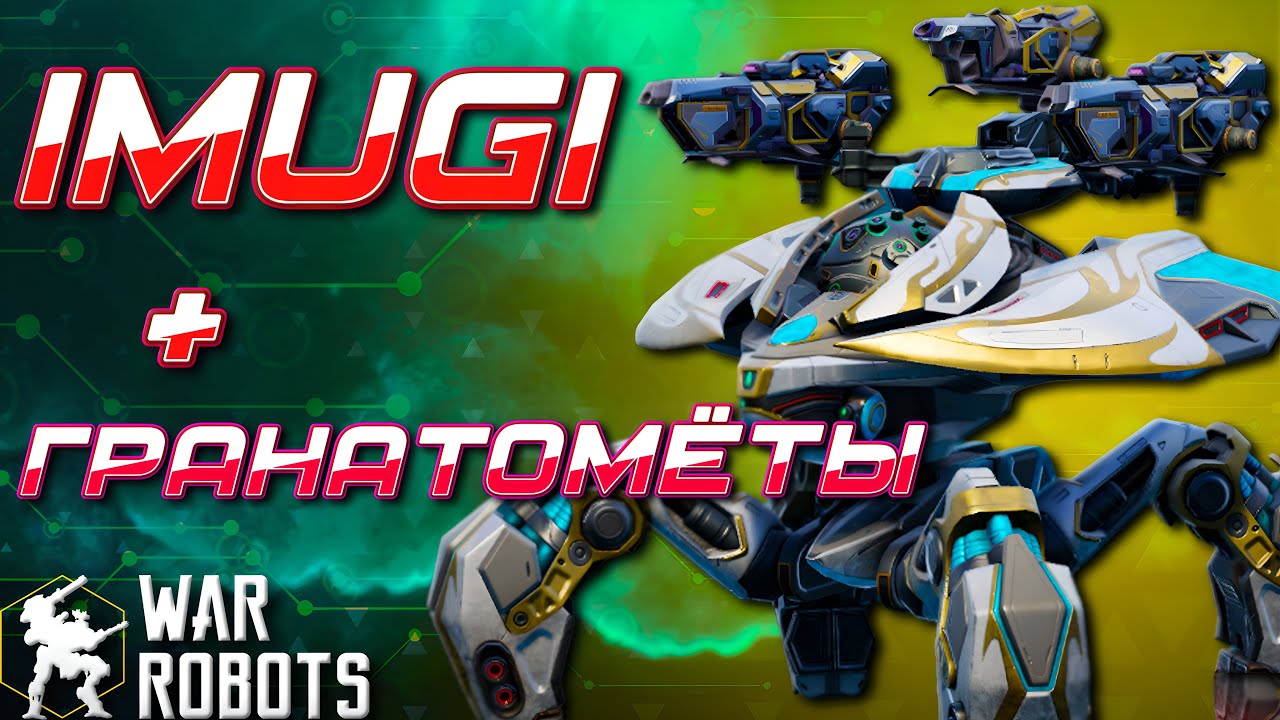 ЛЕТАЮЩИЙ ПСИХ! IMUGI LABRYS | War Robots
