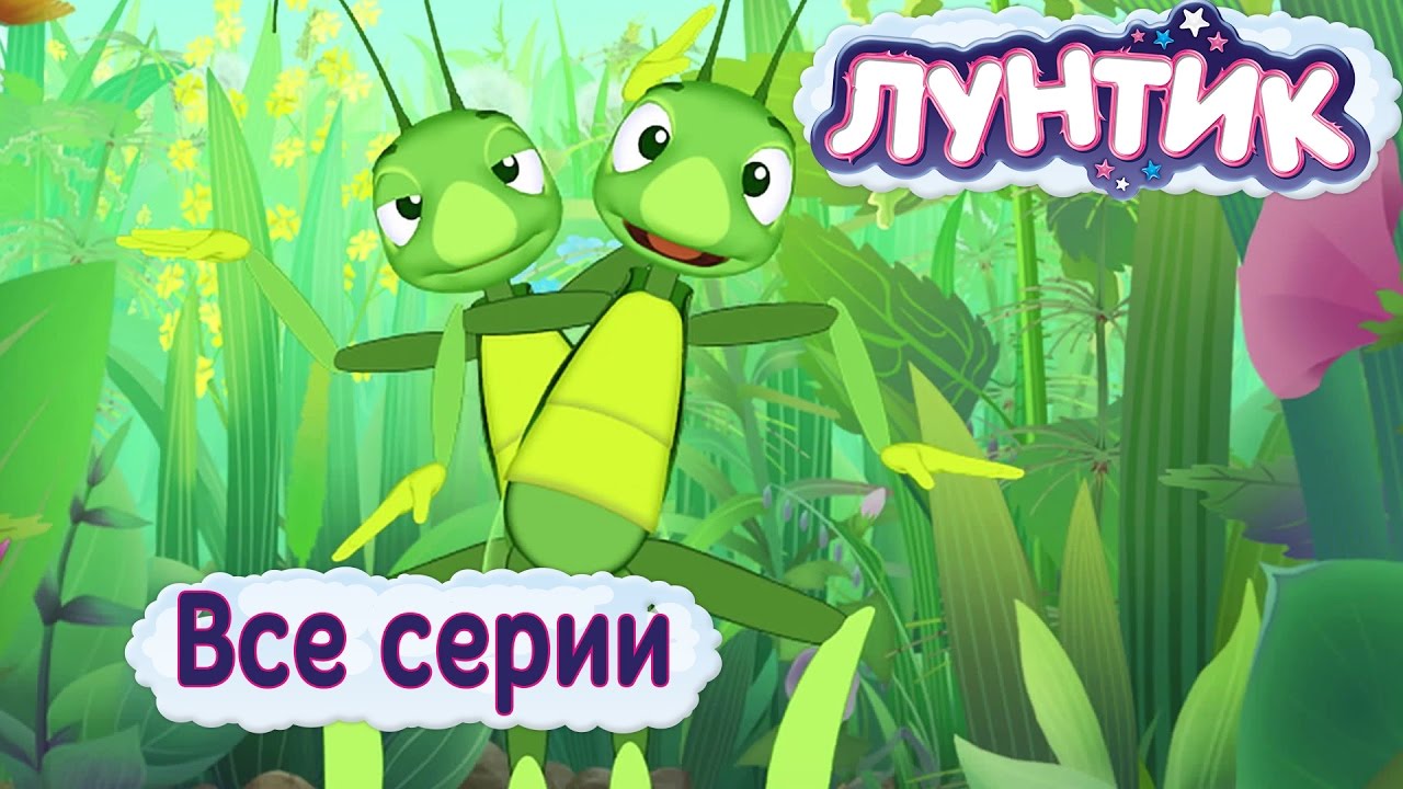 Лунтик | Все серии | Мультики для детей
