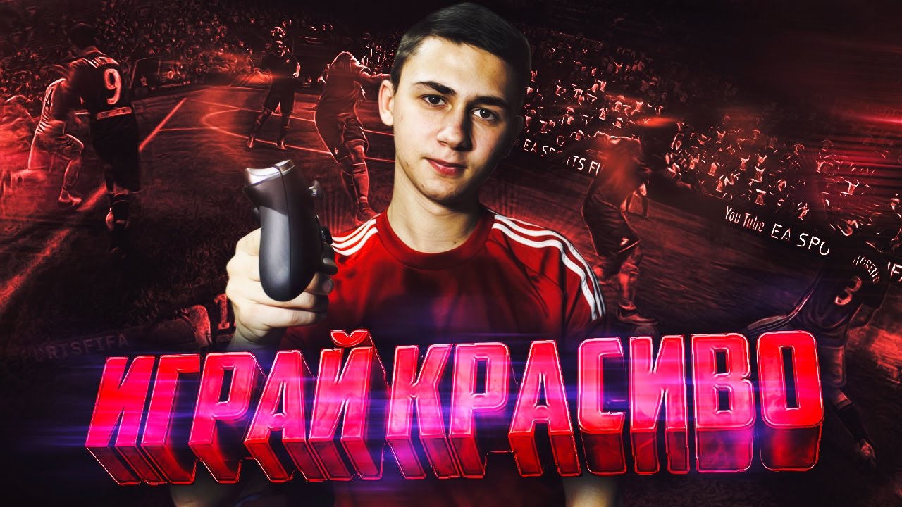 МОИ ФИНТЫ В FIFA 17 I ИГРАЙ КРАСИВО