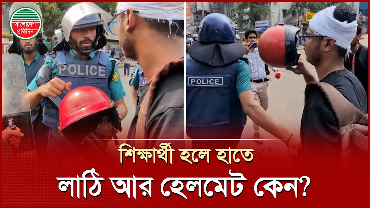 আমার মাথা ফেটে গেছে, তারপরও পুলিশ আমারে ধরে আনছে |  Dhaka College Vs City College | Clash