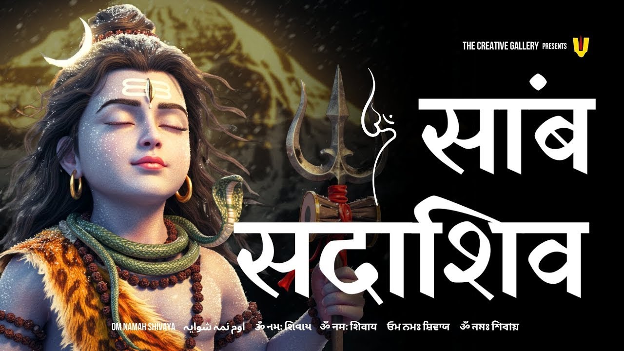 Sambh Sada Shiv Jaap | साम्ब सदा शिव महामंत्र 108 | Samb Sada Shiv mantra | Premanand ji Maharaj