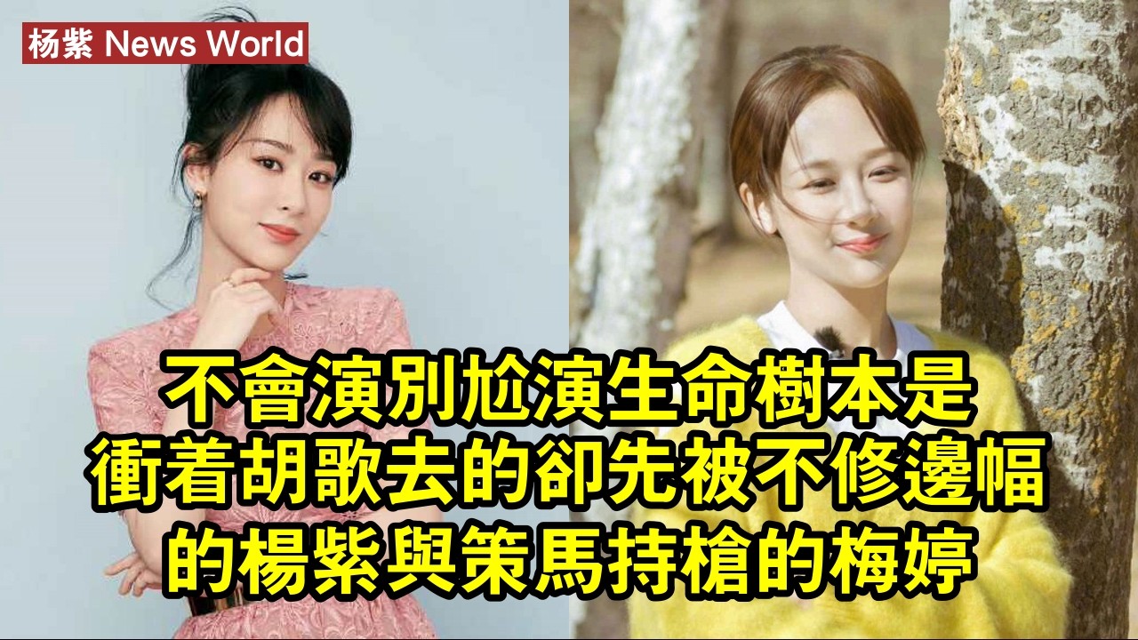 不會演別尬演，《生命樹》本是沖著胡歌去的，卻先被不修邊幅的杨紫與策馬持槍的梅婷給震撼到了 #杨紫 #yangzi #yangzi杨紫