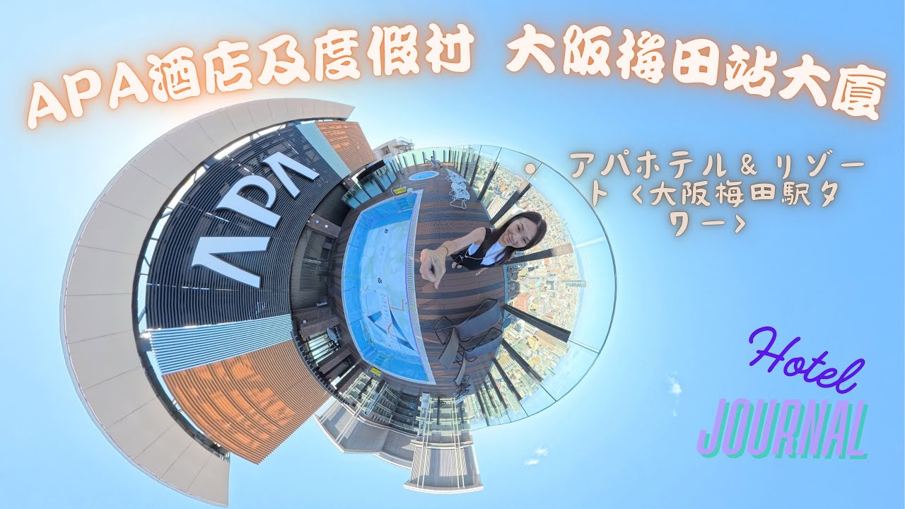 大板住宿 日本🇯🇵 ep1 第一次來大阪旅遊｜住 #APA￼酒店 🏨 都要住一間最好的 #大阪酒店  #APAhotel  #APA酒店及度假村大阪梅田站大廈 #アパホテル＆リゾート大阪梅田駅タワー
