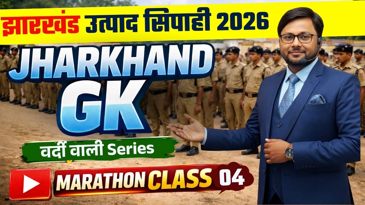 JHARKHAND EXCISE CONSTABLE | JSSC UTPAD POLICE | JHARKHAND GK | वर्दी वाली सीरीज 04 | MARATHON CLASS