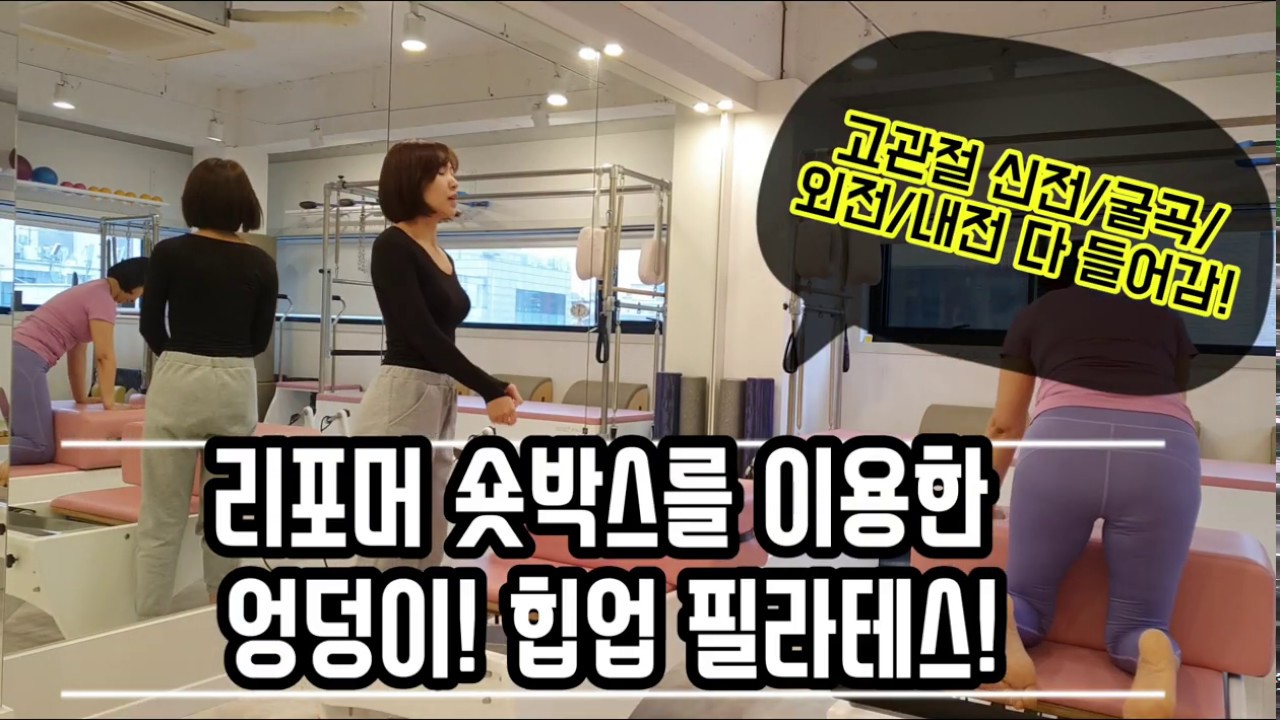 Butt Burning Pilates 필라테스 리포머 엉덩이! 힙! 집중 시퀀스