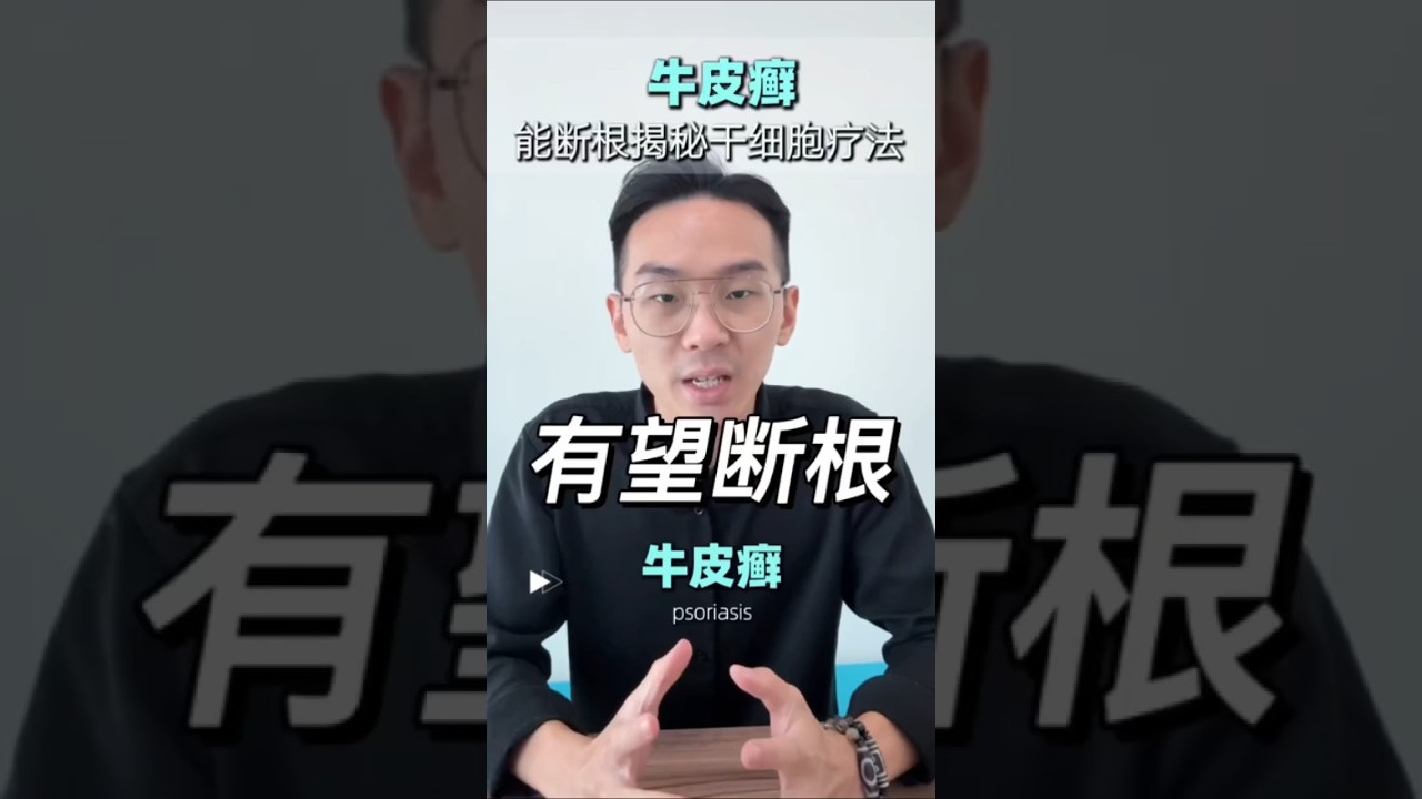 断根牛皮癣，不是随便说说的！看完你就知道了👆