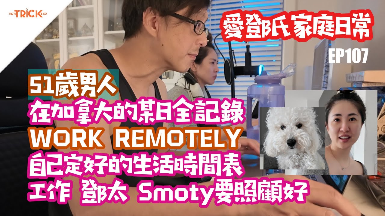 愛鄧氏家庭日常 EP107 51歲男人在加拿大的某日全記錄 work Remotely 自己 定好生活時間表